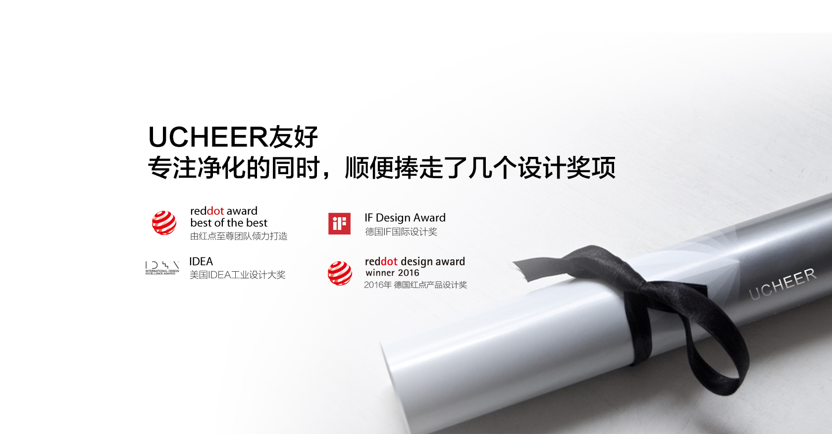 UCHEER友好，專注凈化的同時，順便捧走了幾個設計獎項